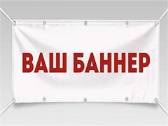 Баннер 1м х 1.5м 2283