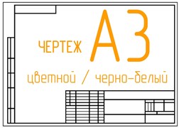 Чертежи А3 ч/б 2323