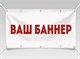 Баннер нестандартный формат от 600р 2285